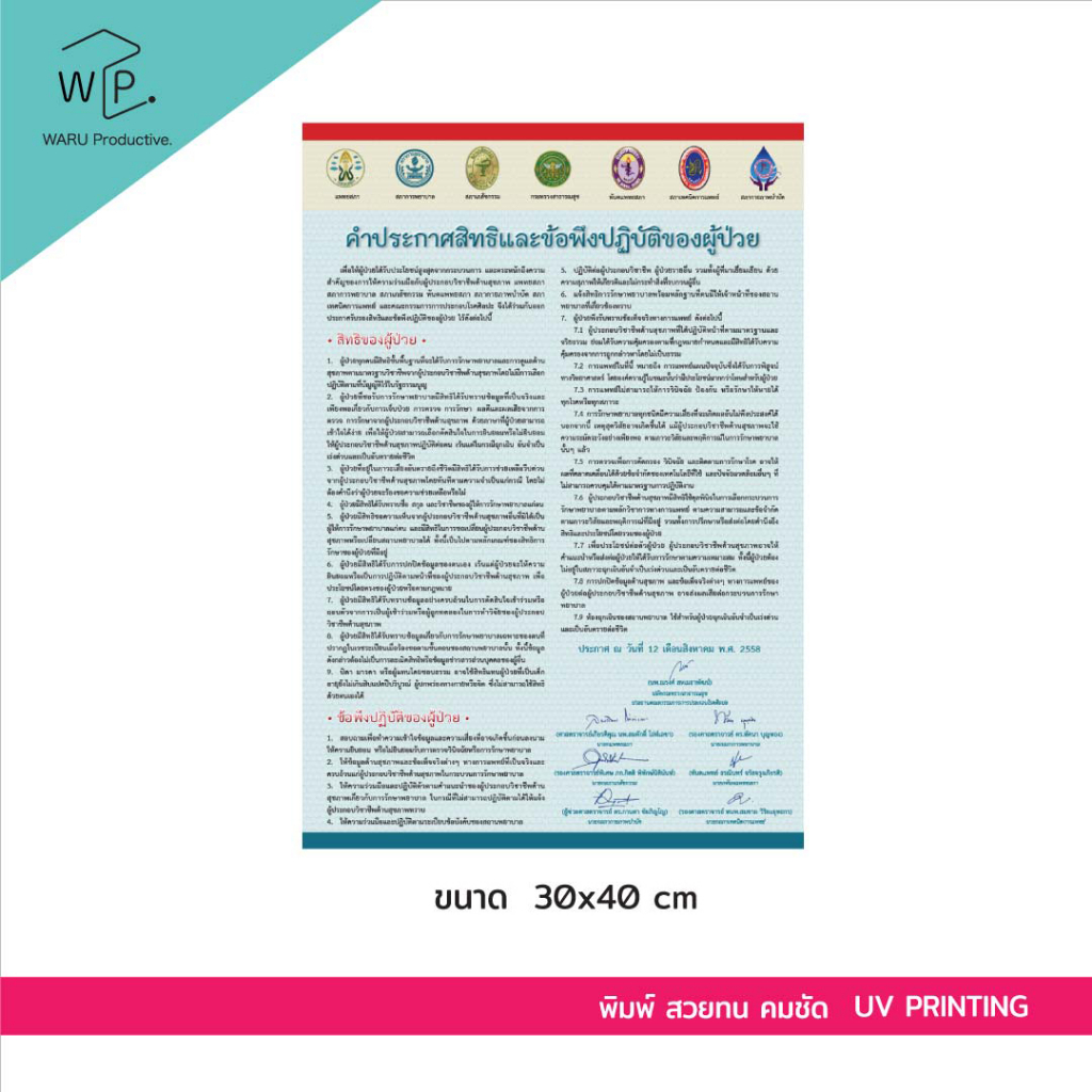 ป้ายคำประกาศสิทธิของผู้ป่วย ขนาด 28x40 cm