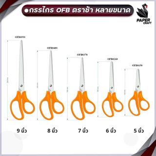 Elephant (ตราช้าง) กรรไกร ตัดกระดาษ รุ่น OFB ขนาด 5 / 6 / 7 / 8 / 9 นิ้ว ( 1 ชิ้น )