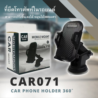 ที่จับมือถือในรถยนต์ ที่จับมือถือ  ในรถยนต์ รุ่น CAR071  Car Phone Holderยืดและหมุนได้ 360 องศา ติดกระจก คอนโทรล สะดวก