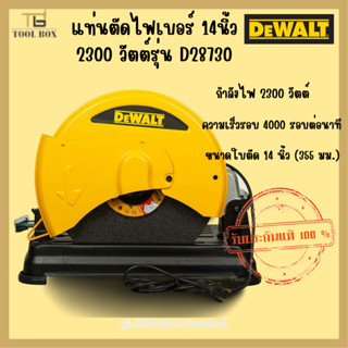 DEWALT แท่นตัดไฟเบอร์ 14 นิ้ว รุ่น D28730 (2300วัตต์)