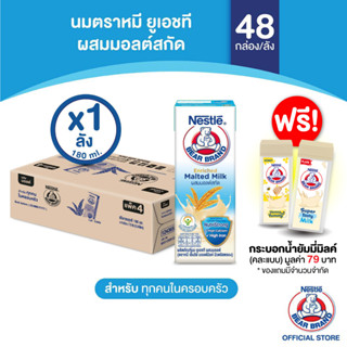 นมยูเอชที ผสมมอลต์ (ตราหมี เอ็นริช มอลต์มิลค์ นิวตริสตรอง) 180 มล.x48กล่องต่อลัง 1ลัง