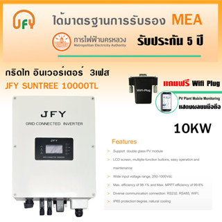 JFY Grid tie Inverter 10kw อินเวอร์เตอร์ On grid  3 เฟส รุ่น SUNTREE-10000TL (แถมฟรี Wifi Plug)