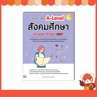 หนังสือ สรุปเนื้อหา + ข้อสอบ A-Level สังคมศึกษา (A-Level 70 Soc) มั่นใจเต็ม 100 10159