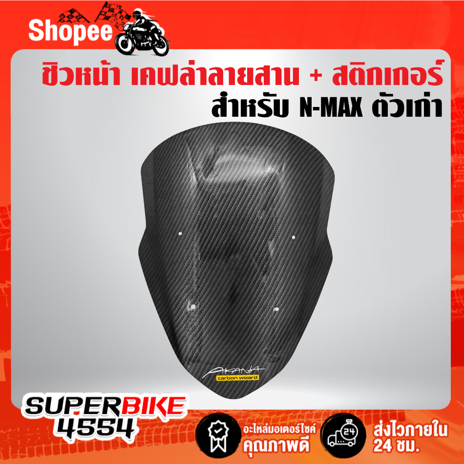 ชิวหน้า N-MAX 155 ตัวเก่า เคฟล่า ลายสาน + สติกเกอร์ AK 1 ใบ อะไหล่แต่ง NMAX ชุดสี NMAX