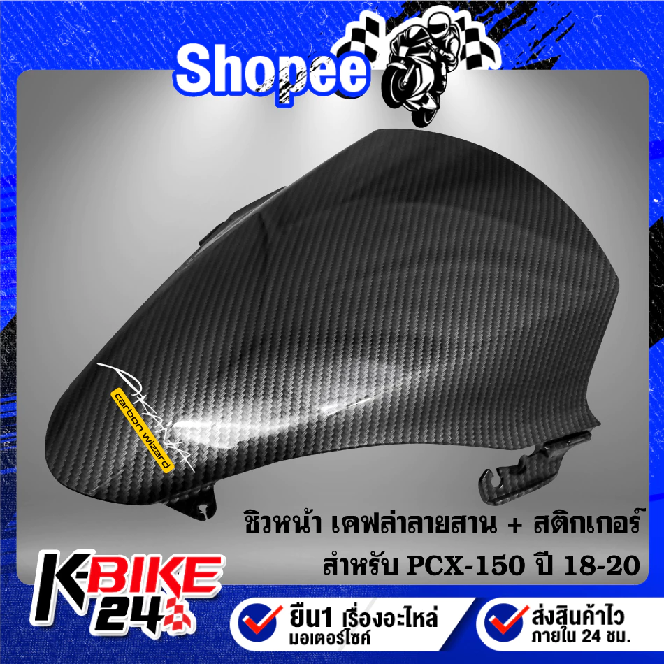 ชิวหน้า PCX150 ปี 18-20 ลายเคฟล่า thumbnail 4