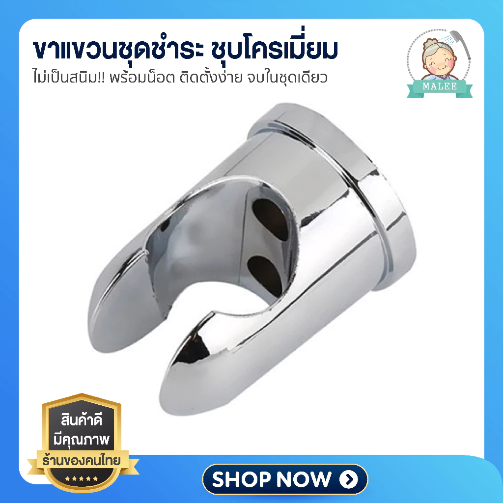 [ ลดอีก 20 บาท ] ขาแขวนหัวชำระ ที่แขวนหัวฉีดชำระ มาพร้อมน็อต!! ครบชุดซื้อไปใช้งานได้เลย ทนทาน ไม่เป็นสนิม!!