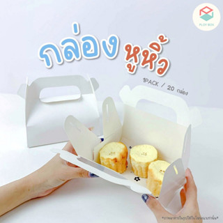 Ploy Box กล่องหูหิ้ว (20ใบ/แพ็ค) ขนาด 16.5*9*13 CM ( PKB-009 )