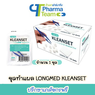 (1 ชุด) ชุดทำแผลปลอดเชื้อ Longmed Kleanset Medical Use