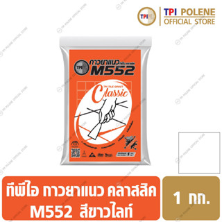 กาวยาแนว M552 สูตรป้องกันเชื้อรา ขาวไลท์ ถุง 1 กก.