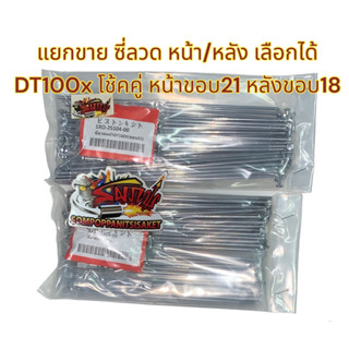 แยกขาย ซี่ลวด DT100X (โช้คหลังคู่) หน้า(ขอบ21)/หลัง(ขอบ18) เลือกได้ เดิม เทียม