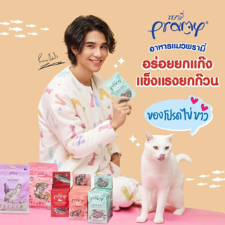 (12ซอง)Pramy อาหารเปียกแมว สูตรใหม่!! สำหรับแมวโต1ปี+ ขนาด70กรัม