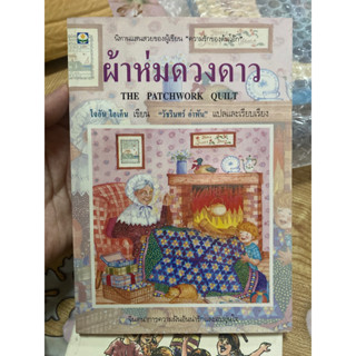 ผ้าห่มดวงดาว พิมพ์ครั้งที่ 1 หนังสือหายาก