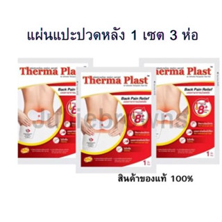 Therma Plast อุ่นสบาย คลายปวด แผ่นแปะแก้ปวด บรรเทาอาการ ปวด (หลัง)