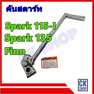 คันสตาร์ท SPARK135 SPARK115-I FINN งานชุบ สวย สวย  ยี่ห้อ NP