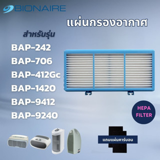 แผ่นกรองอากาศ Bionaire รุ่น BAP-242, BAP-706, BAP-412Gc BAP-1420, BAP-9412 BAP-9240