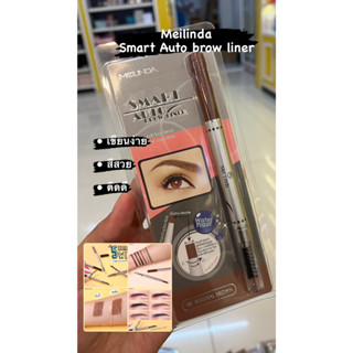 ลดล้างสต๊อก ดินสอเขียนคิ้ว Meilinda Smart Auto Eyebrow ของเเท้100%