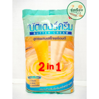 เนยเทียม สูตรผสมเสร็จพร้อมตี 2 in 1 ตรา บัตเตอร์ครีม ขนาด 1 กก