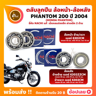 ลูกปืนล้อ PHANTOM 200 HONDA ปี 2004 ยี่่ห้อ NSK และ Nachi แท้