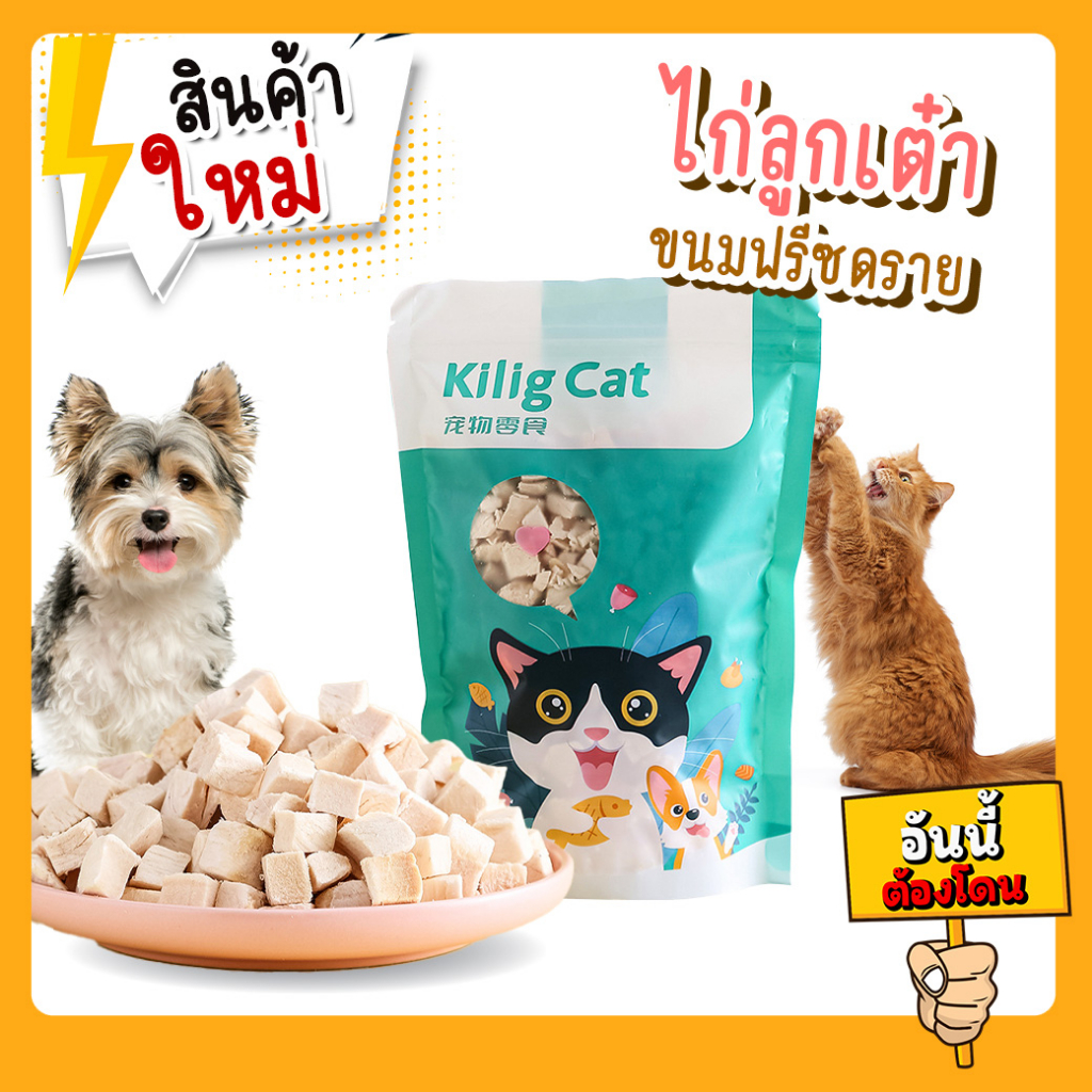 ไก่ลูกเต๋า ขนมฟรีสดราย สำหรับสัตว์เลี้ยง
