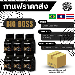 (ราคาส่ง) Baramio เมล็ดกาแฟรุ่น Big Boss 1kg. - 3Kg. (เทสโน๊ต: Nutty ,Dark Chocolate ,Cacoa,  Caramel Full body)