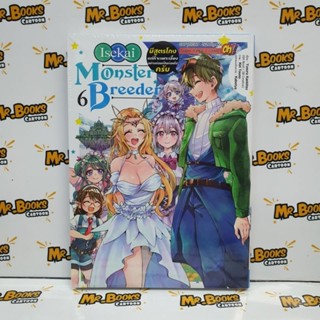 Isekai Monster Breeder เล่ม 1-6 (แยกเล่ม)