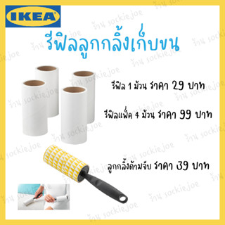 IKEA ลูกกลิ้งเก็บขนสัตว์เลี้ยงและฝุ่นบนเสื้อผ้า เฟอร์นิเจอร์ BÄSTIS เบสติส