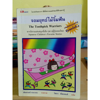 จอมยุทธ์ไม้จิ้มฟัน หนังสือมือสอง