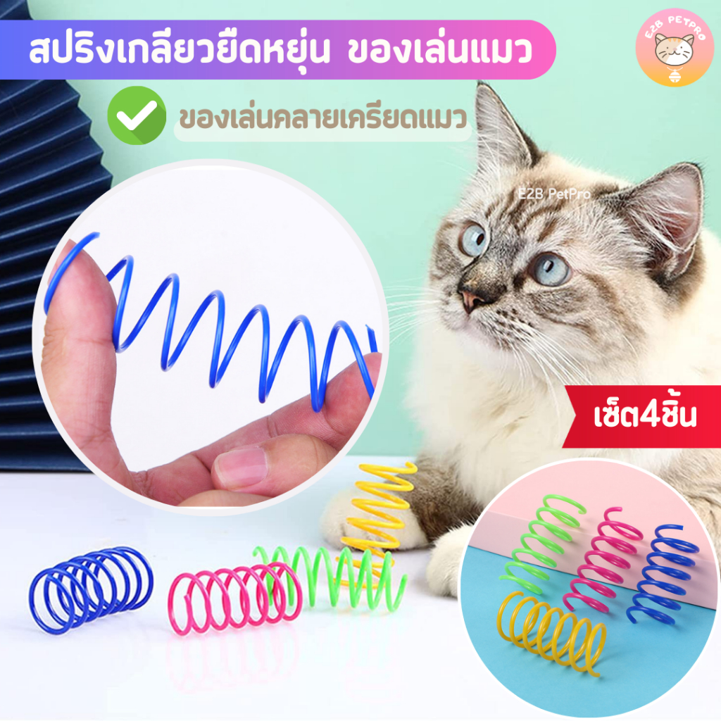 ใหม่ สปริงเกลียวยืดหยุ่น ของเล่นแมว เซ็ต4ชิ้น B043