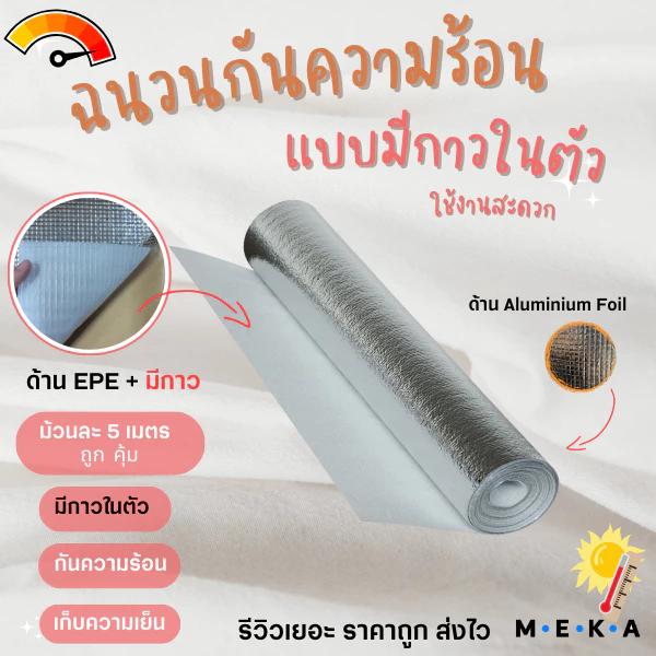MEKA ฉนวนกันความร้อนพีอีเคลือบฟอยล์ลดความร้อน หนา1mm กว้าง 90cm ยาว5m แบบมีกาวในตัว กาวเหนียว แน่น ติดทน