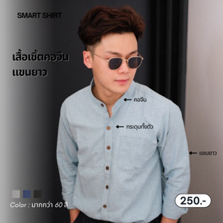 smart shirt | เสื้อเชิ้ตคอจีนแขนยาว (รวมสี1)