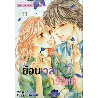 ย้อนเวลาหารักแท้ เล่ม 4-11 หนังสือมือ1