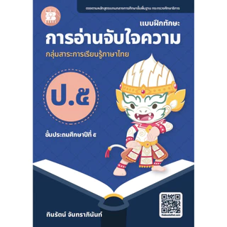 หนังสือ การอ่านจับใจความ ป.1- ป.6 ผู้เขียน: ทินรัตน์ จันทราภินันท์ สำนักพิมพ์: เดอะบุคส์