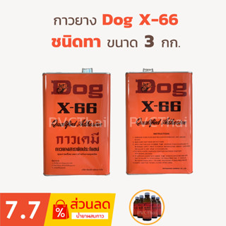 กาวยาง สาระพัดประโยชน์ ตรา Dog X-66 ขนาด 3 กิโลกรัม