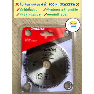 ❌ใบเลื่อยวงเดือน ขนาด 4 นิ้ว 100 ฟัน รุ่นใหม่ ‼️Makita