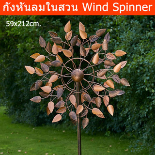 กังหันลมในสวน กังหันลมหมุน กังหันลมใหญ่ กังหันลมเหล็ก สีcopper (1ชุด) Wind Spinner Windmill Spinner Steel for Garden and