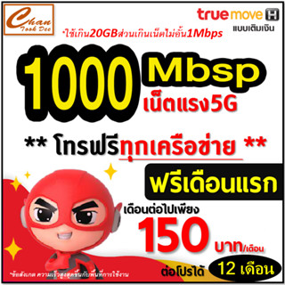 ซิม เทพ Sim Net TRUE เน็ต 4Mbps 10Mbps 15Mbps 30Mbps ไม่อั้น โทรฟรี* ไม่ลดสปีด  ต่อโปรได้สูงสุด 12 เดือน มีตัวเลือก