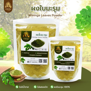 ผงใบมะรุม ใบมะรุมบดผง (Moringa Leaves Powder )บดละเอียด มีขนาด50g.และ100กรัม