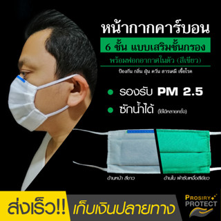 ผ้าปิดจมูก หน้ากากคาร์บอนหนา 6 ชั้น แบบสีเขียว หน้ากากอนามัย ฝุ่น PM 2.5