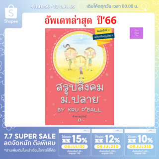 📣(โค้ดลด 15,12,10%) 📣(อัพเดท! ล่าสุด ‘66) สรุปสังคม ม.ปลาย By Kru P’Ball / สังคมพี่บอล