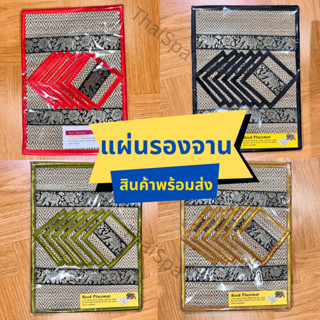 แผ่นรองจาน ผ้ารองจาน ที่รองจาน ที่รองแก้ว รองแก้วน้ำ 6 ที่ ขนาด 25x35 ซม. ทำจากเสื่อกก ทำความสะอาดง่าย สินค้าพร้อมส่ง