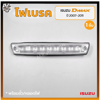 ไฟเบรค ไฟเบรคดวงที่3 ไฟเบรคหลังคา ISUZU D-MAX ปี 2007-2011 / GOLD SERIES / PLATINIUM (อีซูซุ ดีแม็กซ์,โกลด์ซีรี่,แพลตติน