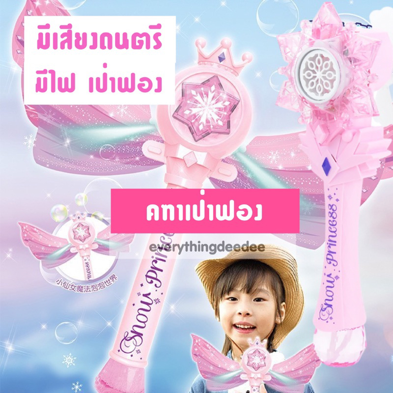 (พร้อมส่ง ) แถมฟรีถ่าน คฑาเจ้าหญิง คฑาเป่าฟองสบู่ มีเสียงดนตรี ไฟกระพริบ ไม้คฑารูปหิมะ ไม้คฑาแปลงร่าง