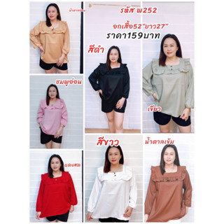 (plush size) เสื้อคอเหลี่ยมแขนยาวสาวอวบ/พ252