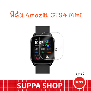 ฟิล์ม TPU Amazfit GTS 4 Mini ส่งไว ของแท้ กันรอยขีดข่วน กันน้ำ ผิวนุ่ม ทัชลื่น