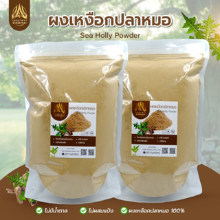 ผงเหงือกปลาหมอ เหงือกปลาหมอบดผง ล้วนๆ มีขนาด500g./1kg.