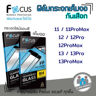 👑 Focus ฟิล์ม กระจก เต็มจอ ส่วนตัว กันเสือก โฟกัส Privacy สำหรับIPhone - 11/11ProMax/12/12Pro/12ProMax/13/13Pro/13ProMax