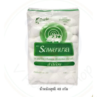 สำลีก้อน ตรารถพยาบาล 40 กรัม (ถุงเล็ก) COTTON BALLS สำลีก้อน Ambulance สำลีทำแผล สำลีเช็ดแผล