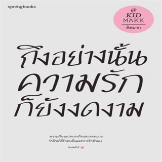 ถึงอย่างนั้นความรักก็ยังงดงาม (ปกใหม่)