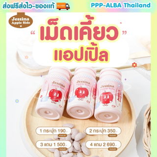 🍎Jessina Apple fiber cide 🍎เม็ดเคี้ยวขับเซลลูไลท์ ✅แขน ขา เรียว ตัวนี้แค่เคี้ยว เห็นผลไวกว่า ร่างกายดูดซึมดี