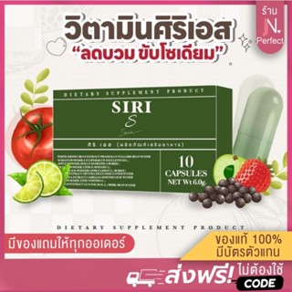 [📍ลดในไลฟ์เหลือ𝟭𝟳𝟱.-] SIRI S วิตามินลดบวม ของแท้100% มีบัตรตัวแทน!! ศิริเอส ลดบวม ลดพุง ขับโซเดียม